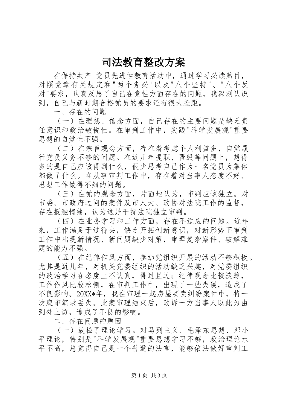 司法教育整改方案_第1页