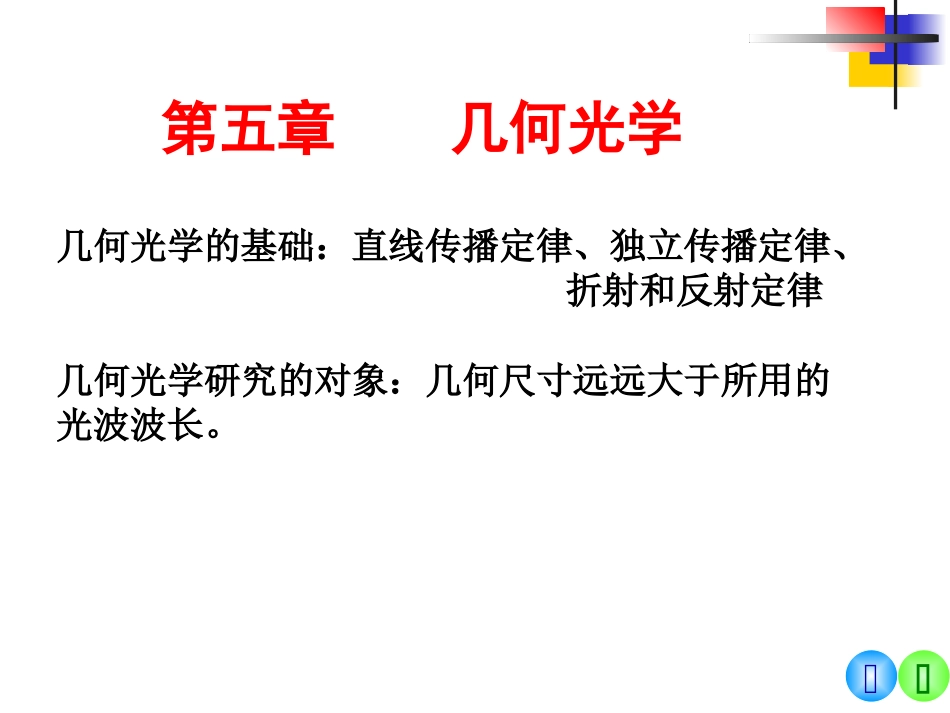 第五章几何光学_第1页