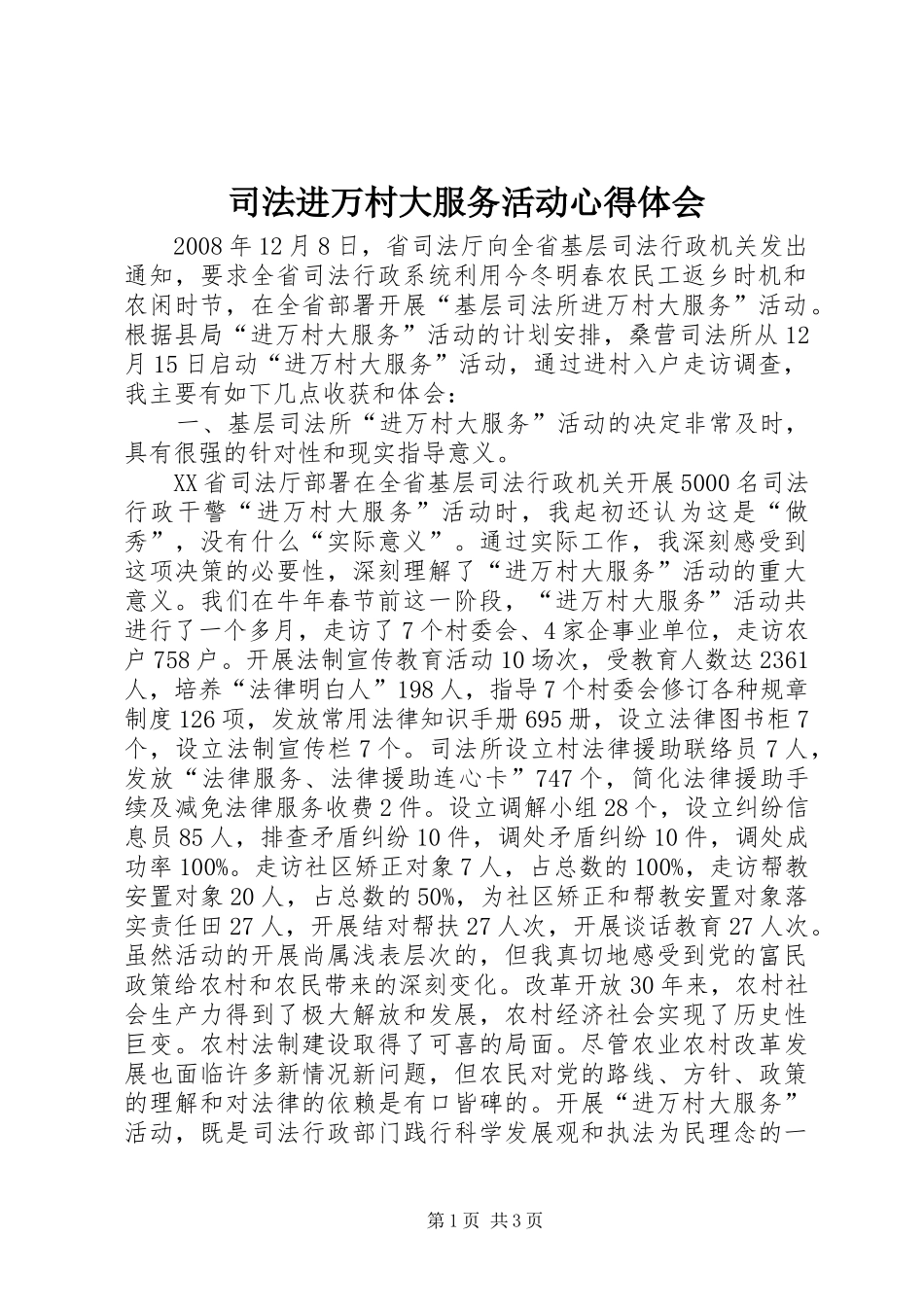 司法进万村大服务活动心得体会_第1页