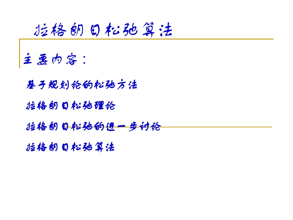 第五章拉格朗日松弛算法_第1页