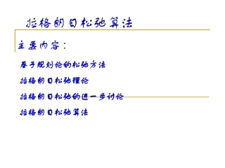 第五章拉格朗日松弛算法