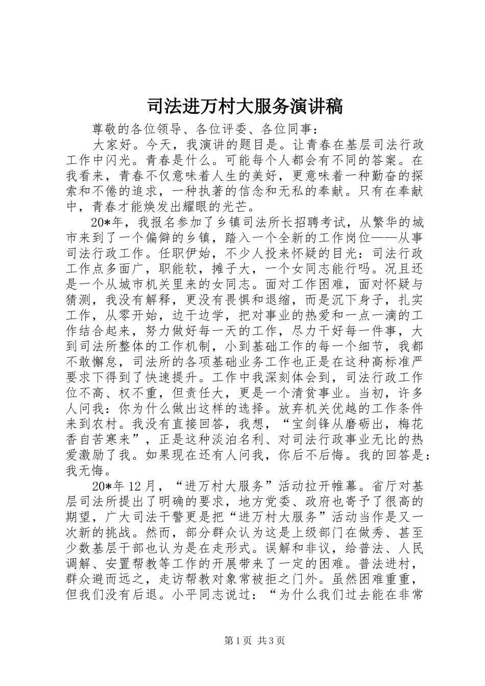 司法进万村大服务演讲稿_第1页
