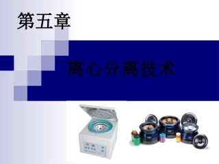 第五章离心分离技术