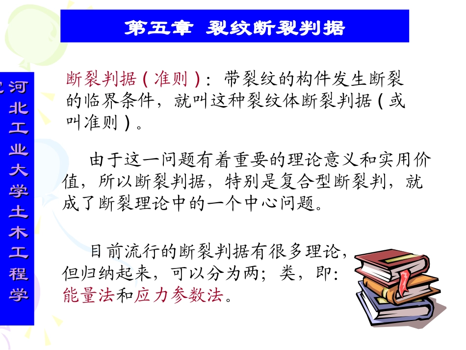 第五章裂纹断裂判据_第2页