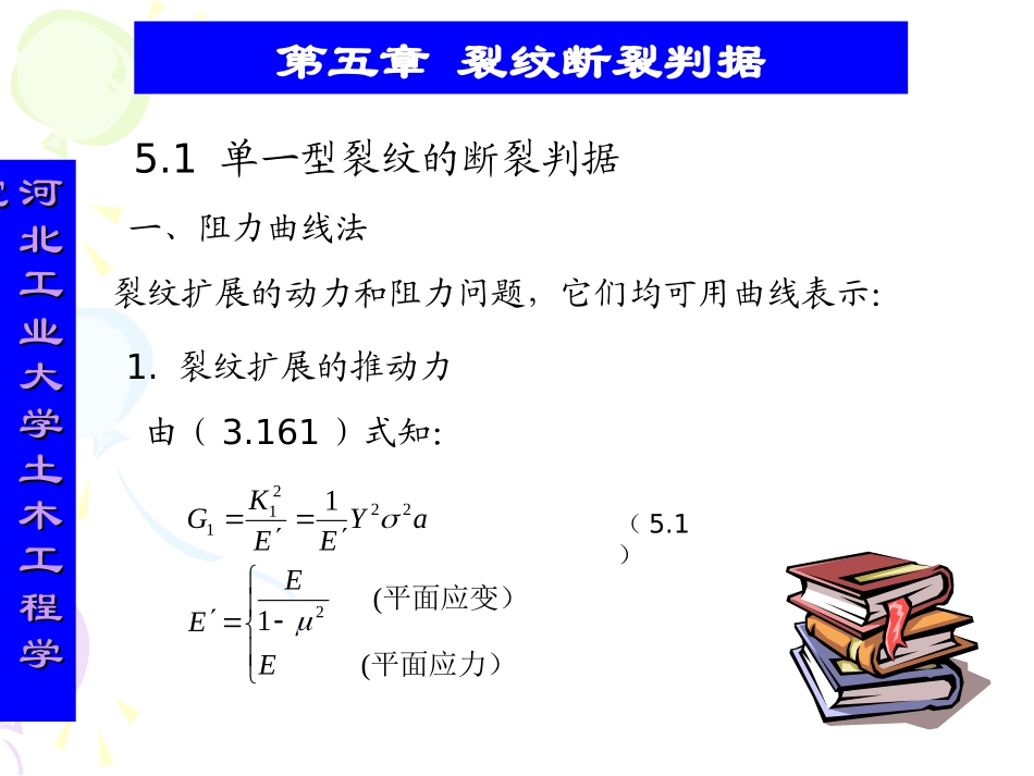 第五章裂纹断裂判据_第3页