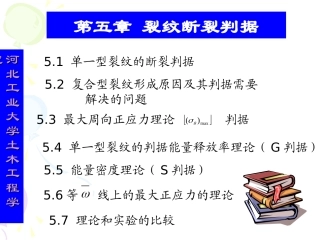 第五章裂纹断裂判据