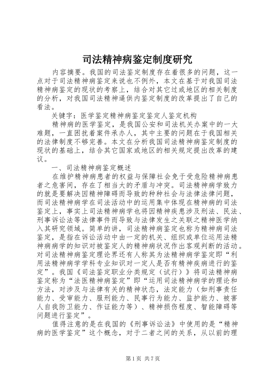司法精神病鉴定制度研究_第1页