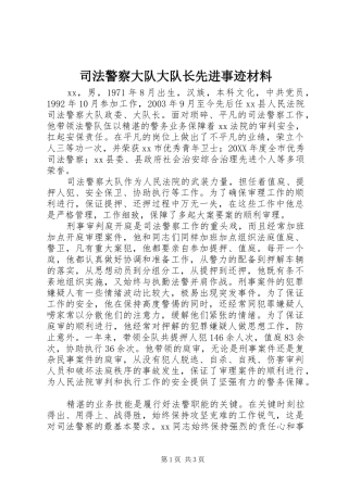 司法警察大队大队长先进事迹材料