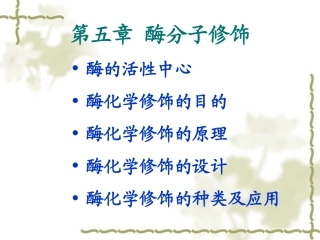 第五章酶工程酶分子修饰