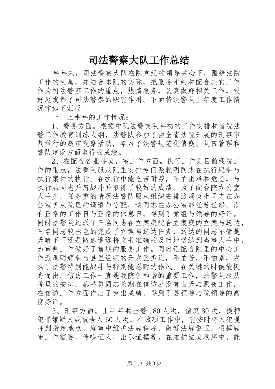 司法警察大队工作总结_第1页