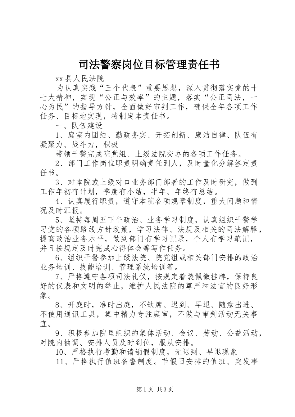 司法警察岗位目标管理责任书_第1页