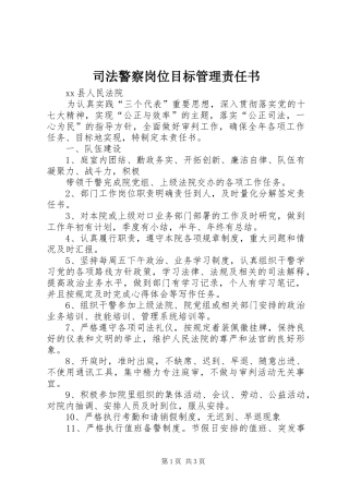 司法警察岗位目标管理责任书