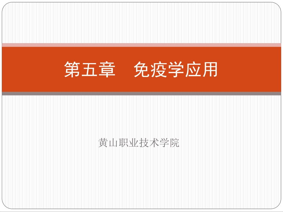 第五章免疫学应用_第2页