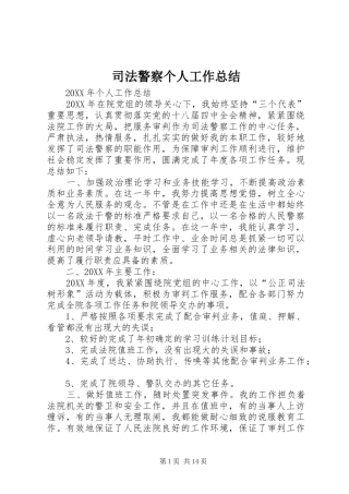 司法警察个人工作总结