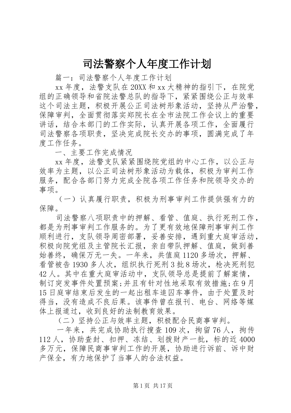 司法警察个人年度工作计划_第1页