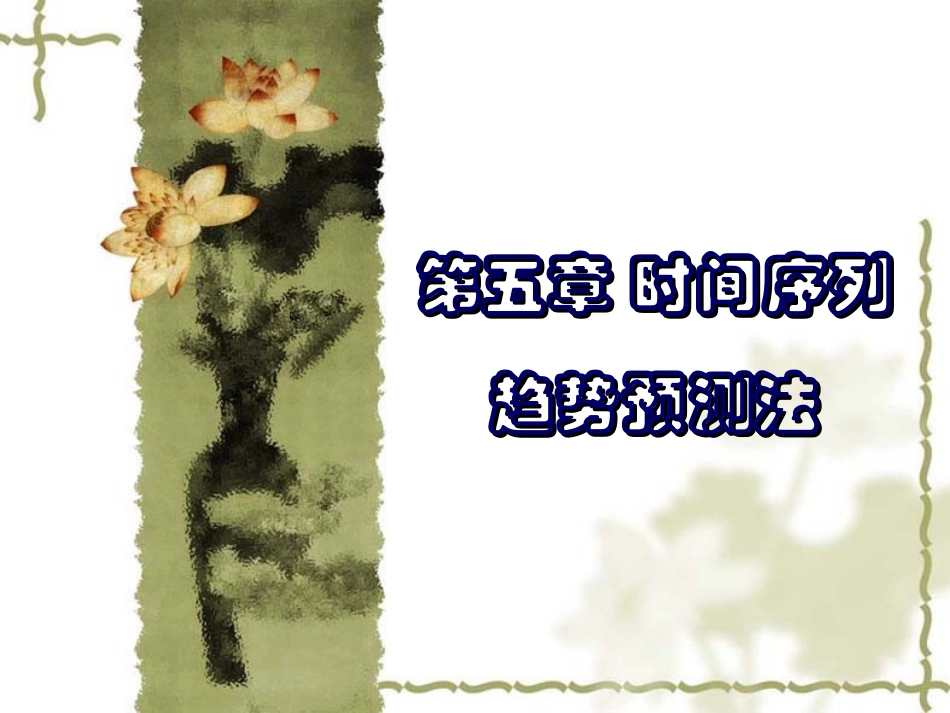 第五章时间序列趋势预测法_第1页