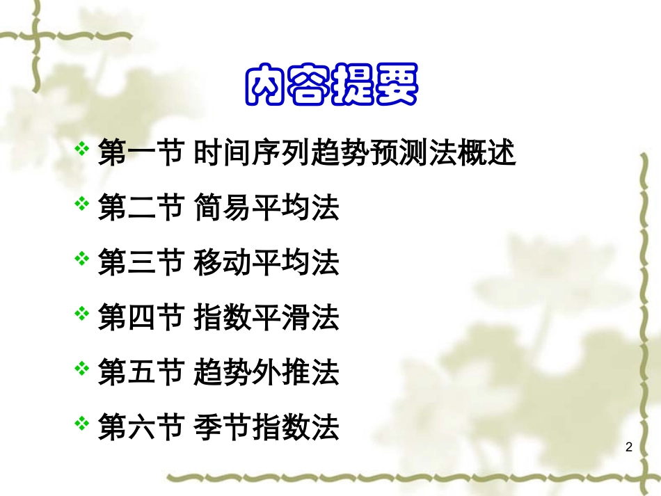 第五章时间序列趋势预测法_第2页