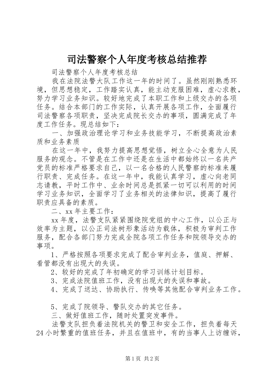 司法警察个人年度考核总结推荐_第1页