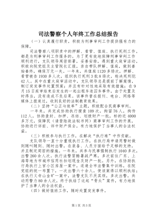 司法警察个人年终工作总结报告