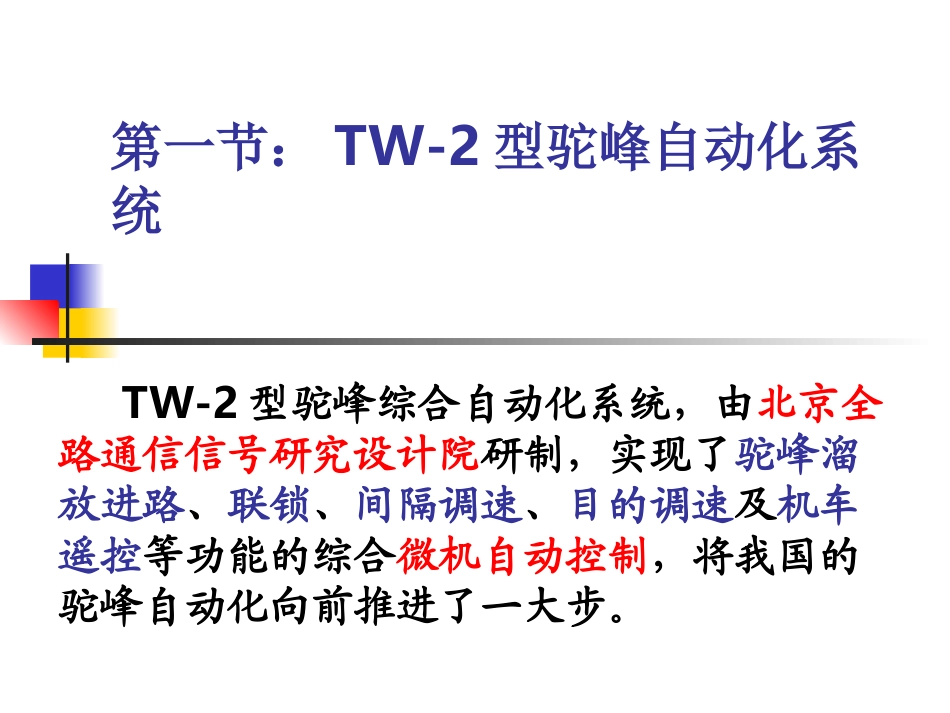 第五章驼峰自动化系统_第1页