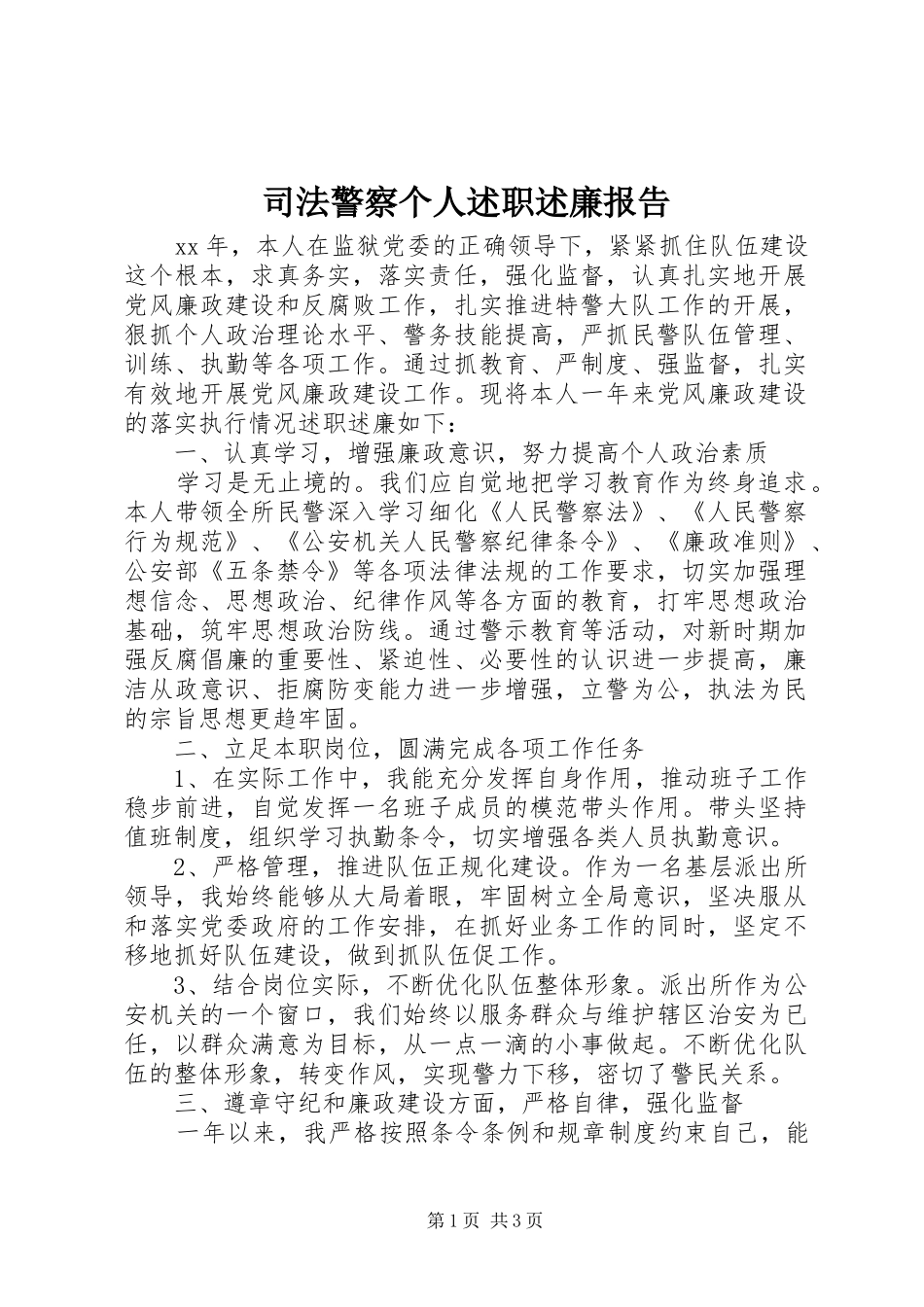 司法警察个人述职述廉报告_第1页