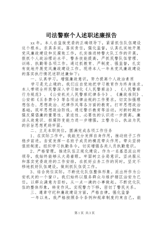 司法警察个人述职述廉报告