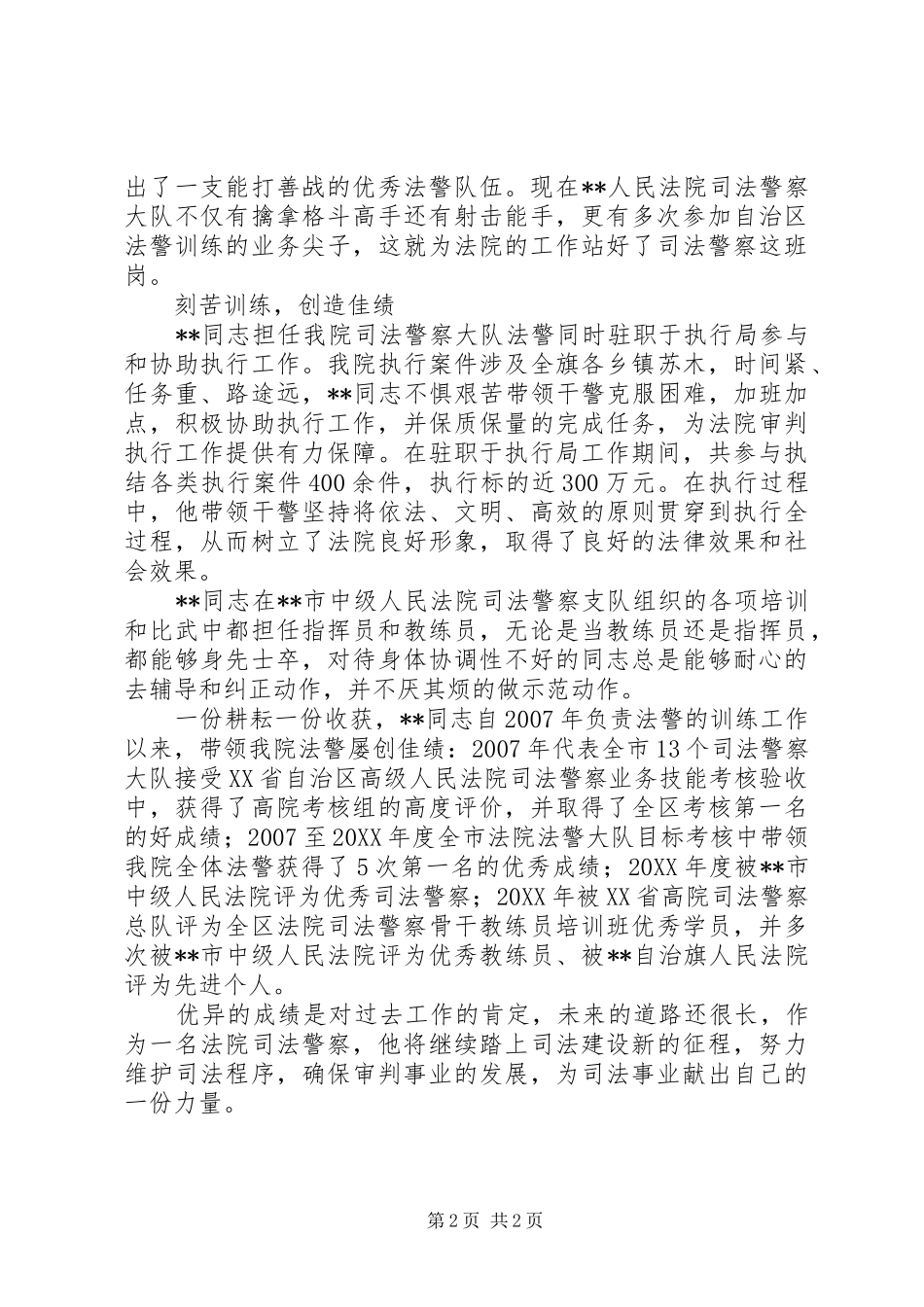 司法警察个人先进事迹材料_第2页