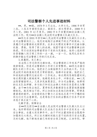 司法警察个人先进事迹材料