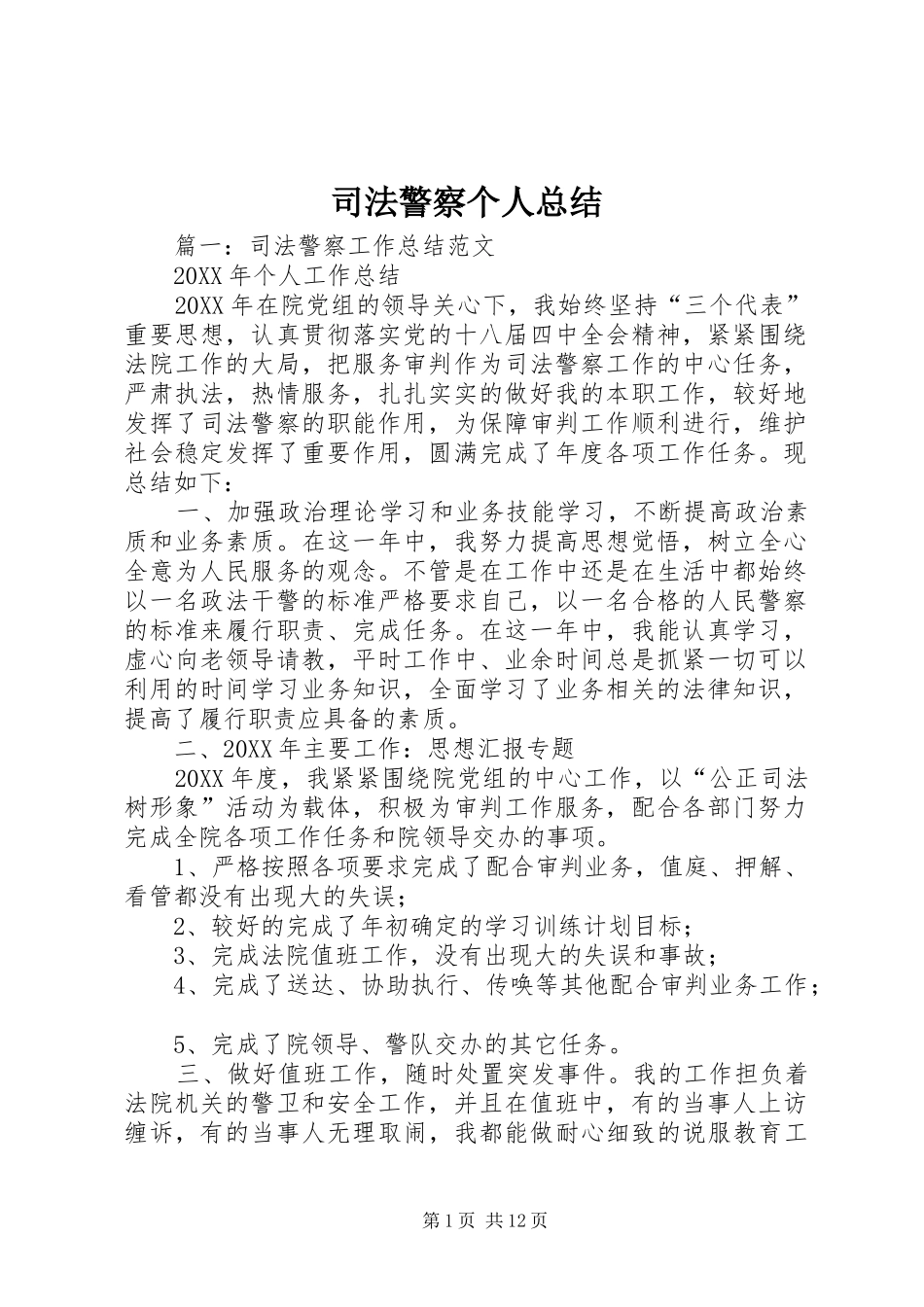 司法警察个人总结_第1页