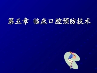 第五章窝沟封闭