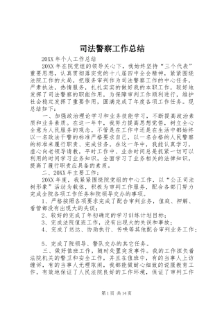 司法警察工作总结