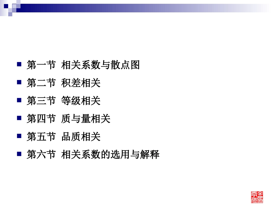 第五章相关系数讲解_第2页