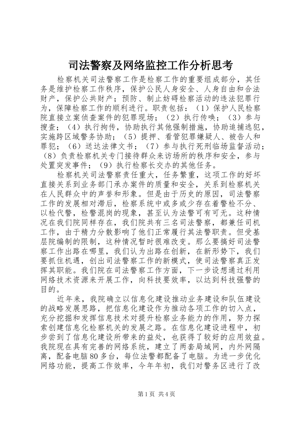 司法警察及网络监控工作分析思考_第1页