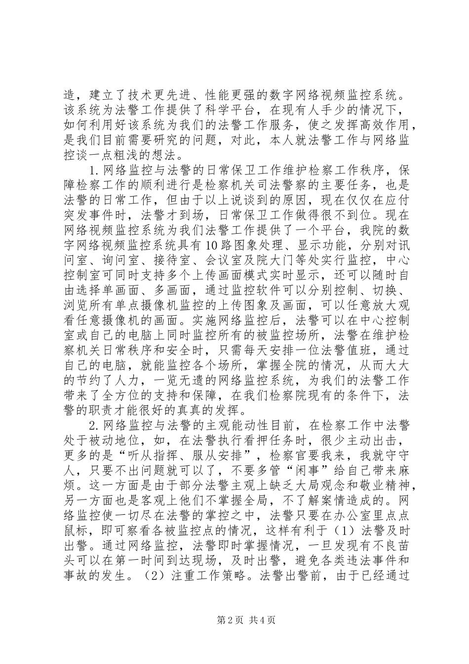 司法警察及网络监控工作分析思考_第2页