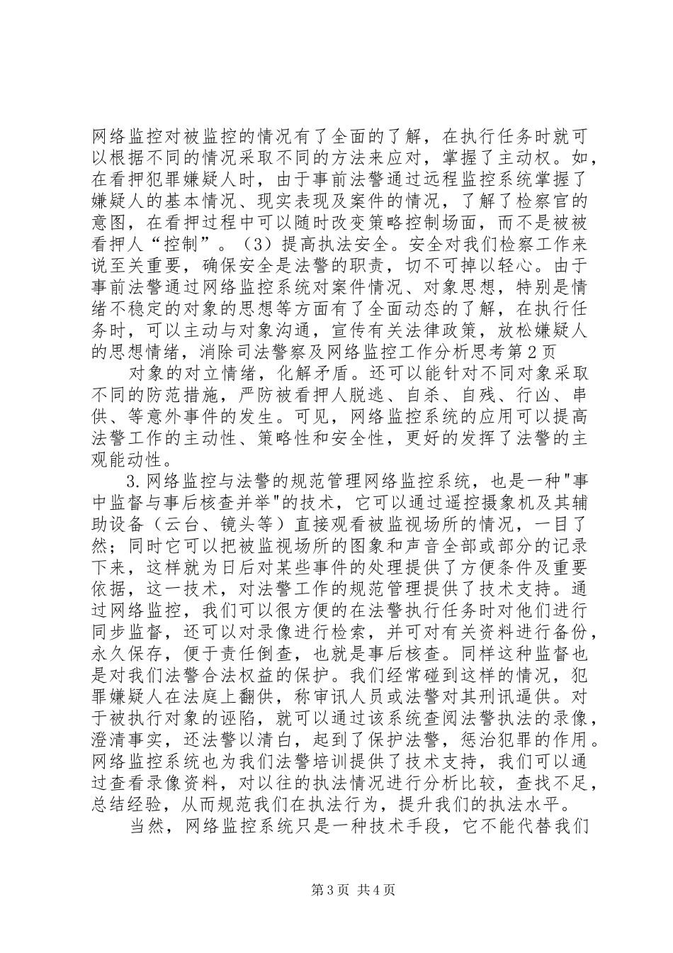 司法警察及网络监控工作分析思考_第3页