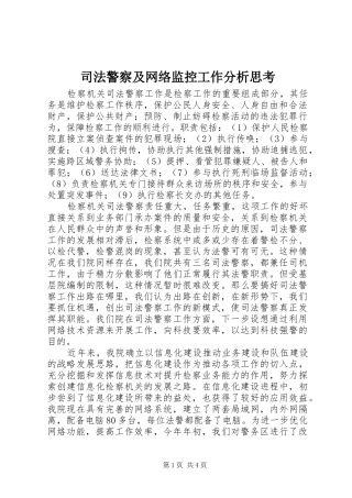 司法警察及网络监控工作分析思考