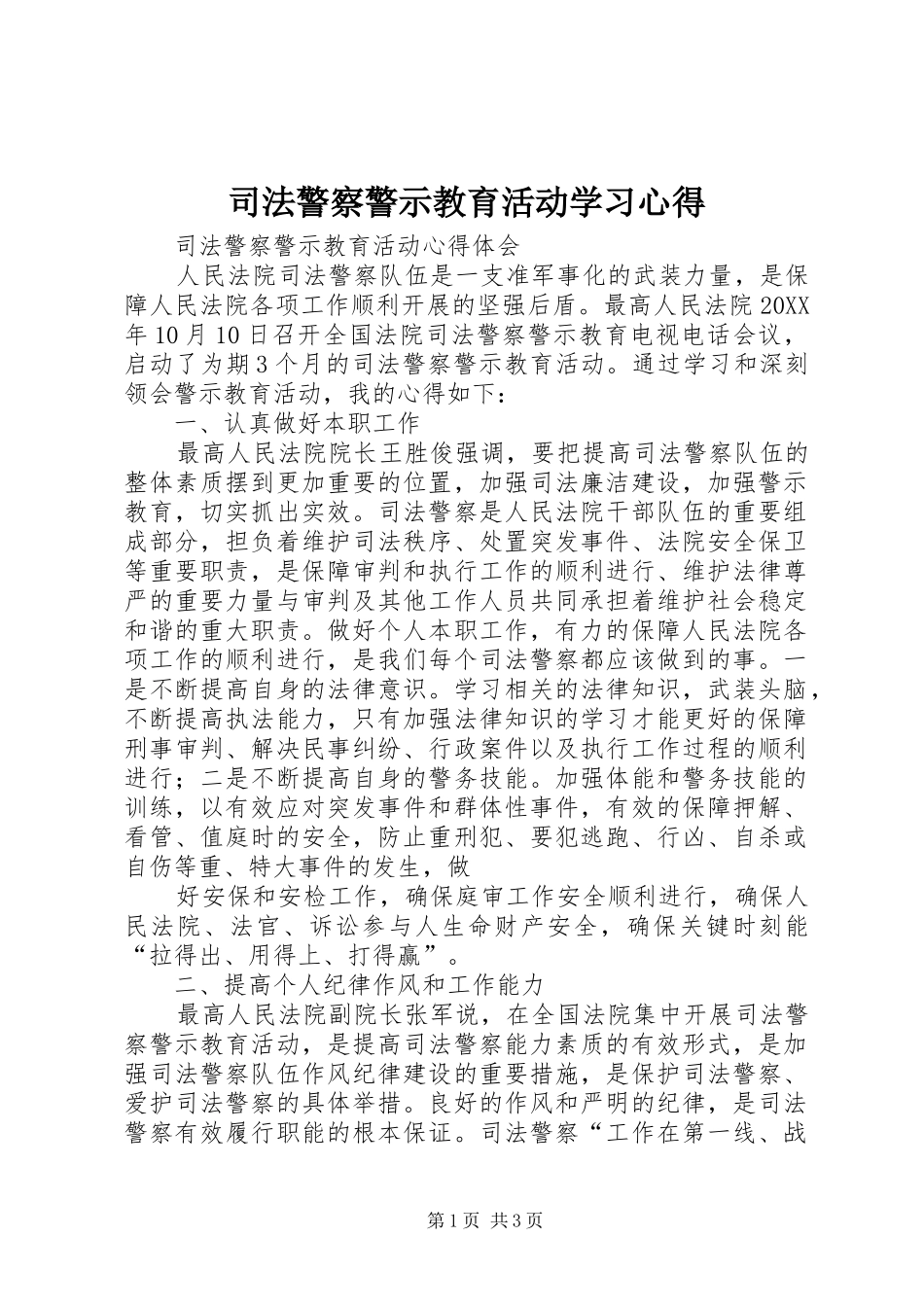 司法警察警示教育活动学习心得_第1页