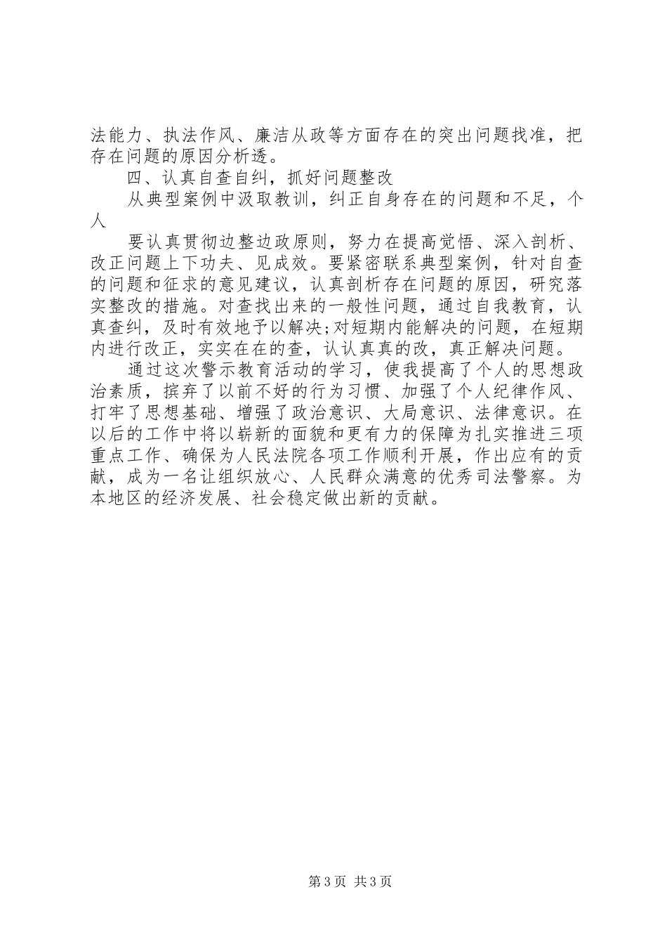 司法警察警示教育活动学习心得_第3页
