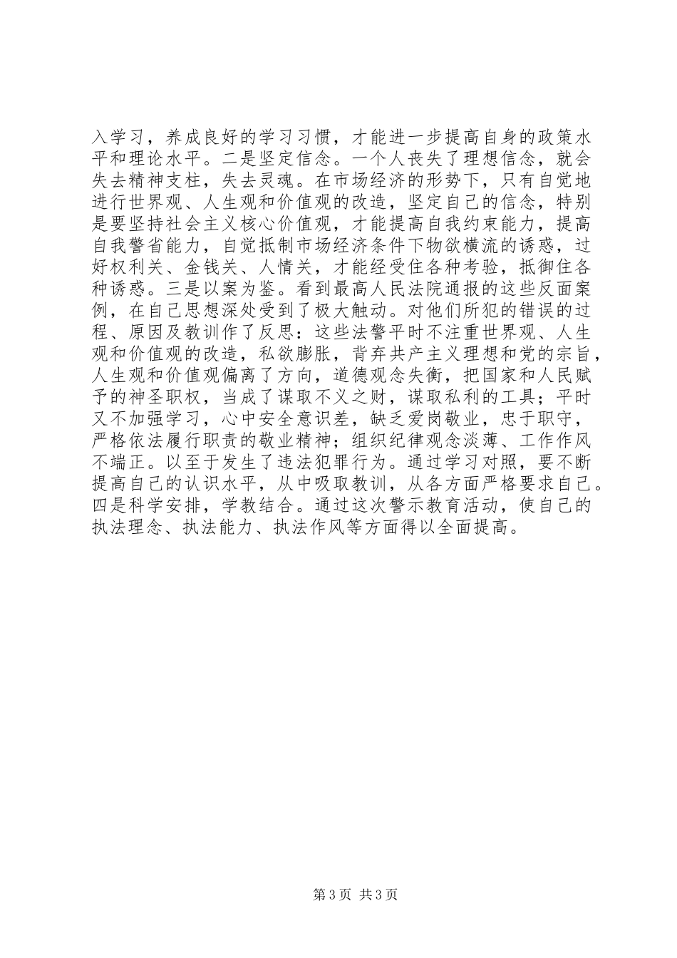 司法警察警示教育活动学习心得坚定信念保审_第3页