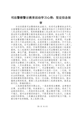 司法警察警示教育活动学习心得坚定信念保审