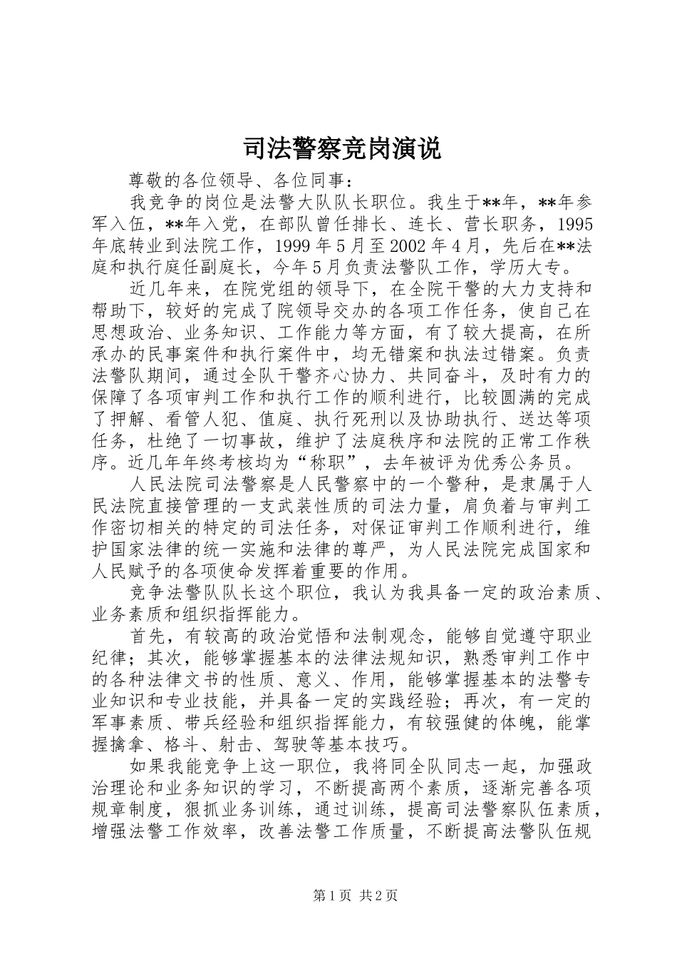 司法警察竞岗演说_第1页