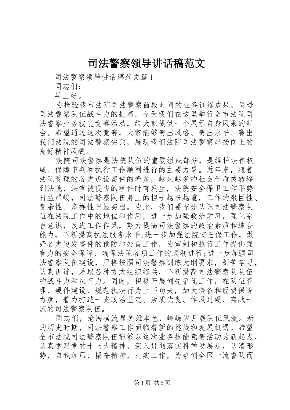 司法警察领导致辞稿范文_第1页