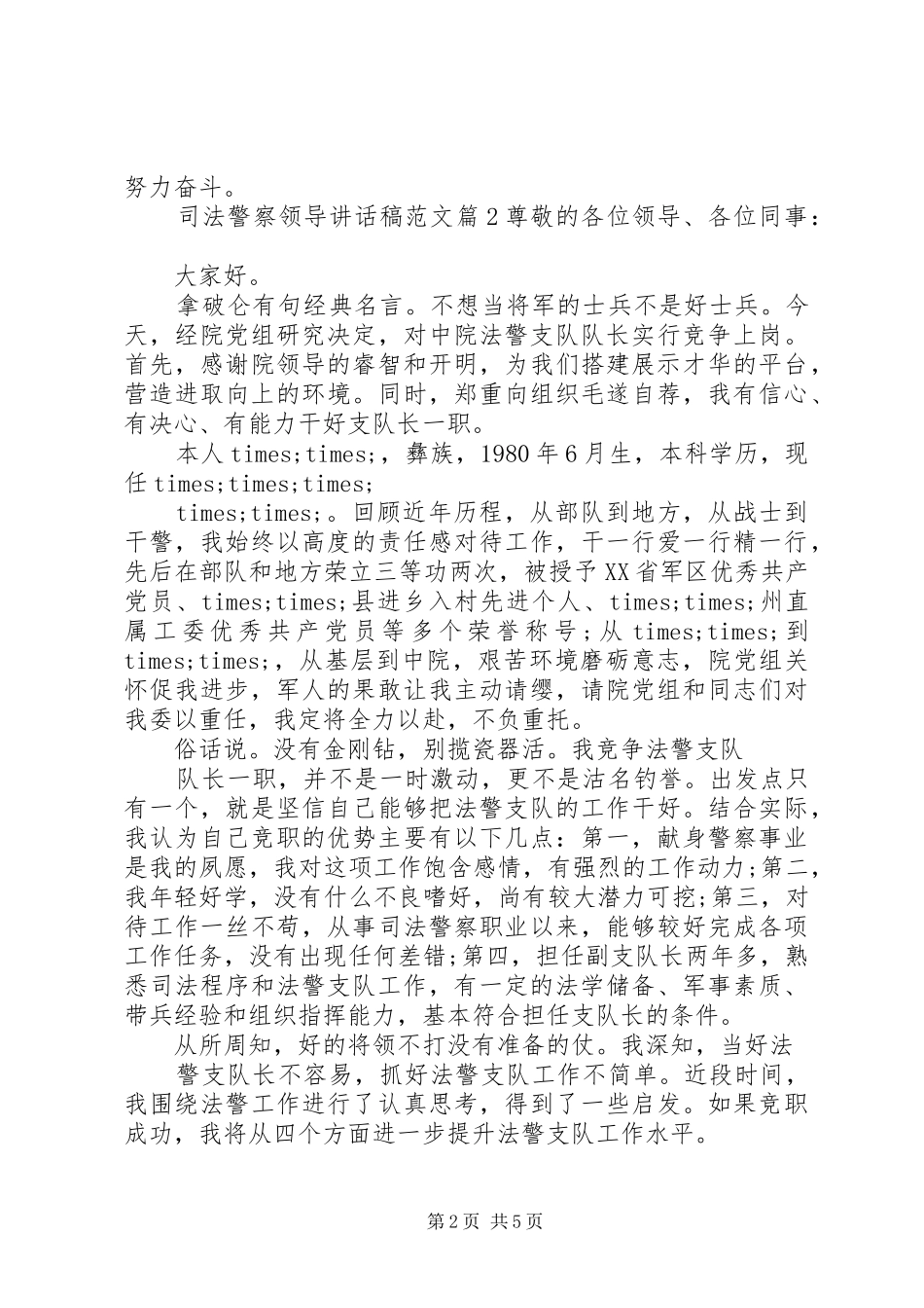 司法警察领导致辞稿范文_第2页