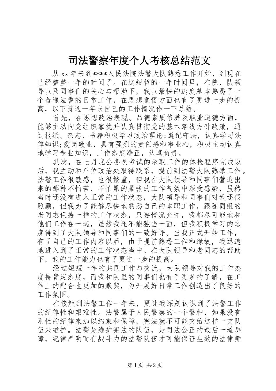 司法警察年度个人考核总结范文_第1页