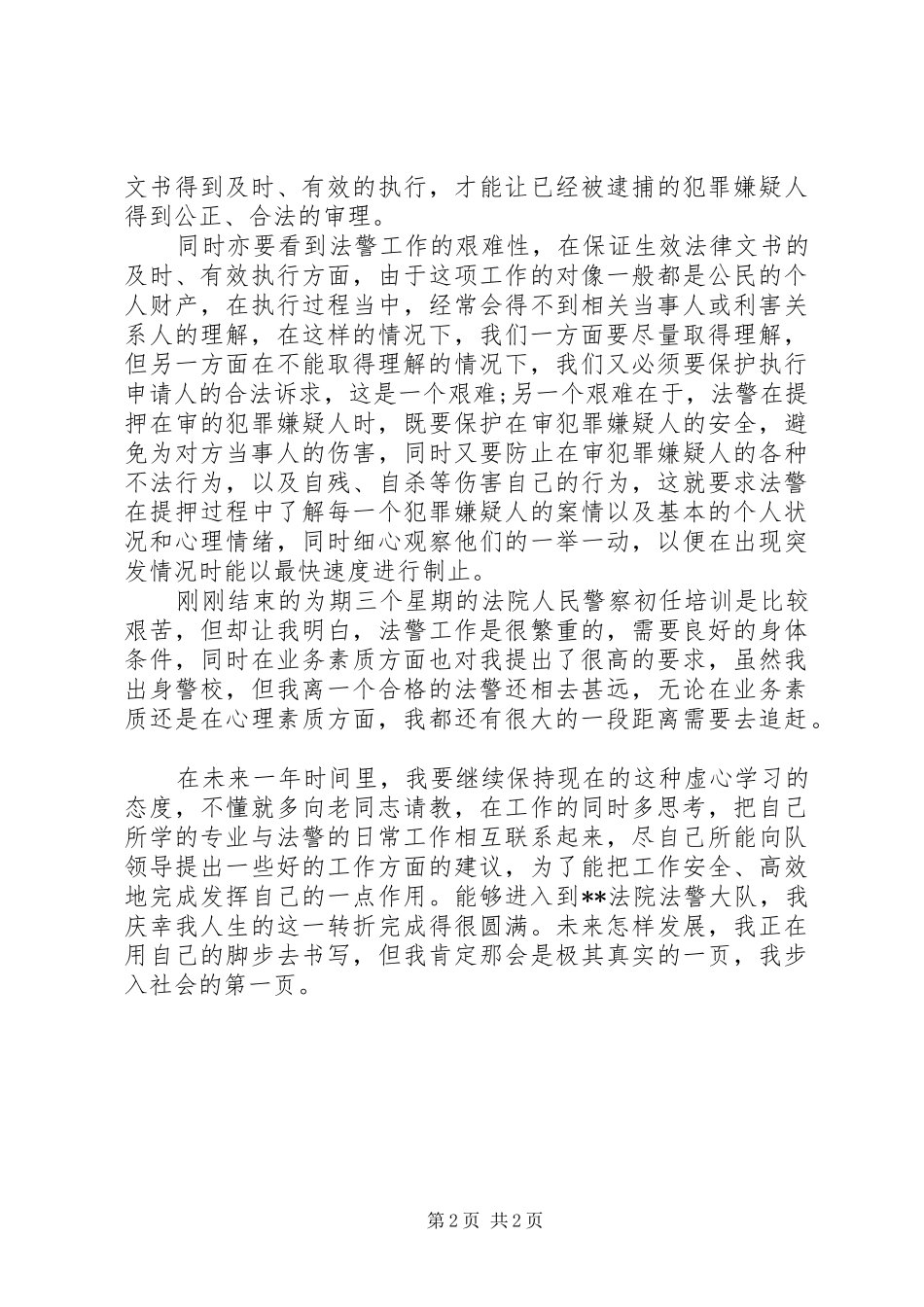 司法警察年度个人考核总结范文_第2页