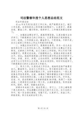 司法警察年度个人思想总结范文
