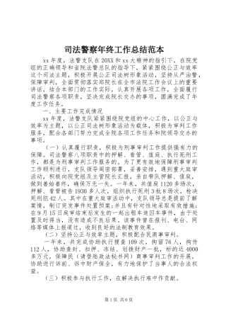 司法警察年终工作总结范本