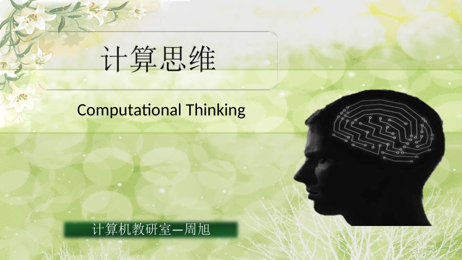 第一讲计算思维概述_第1页