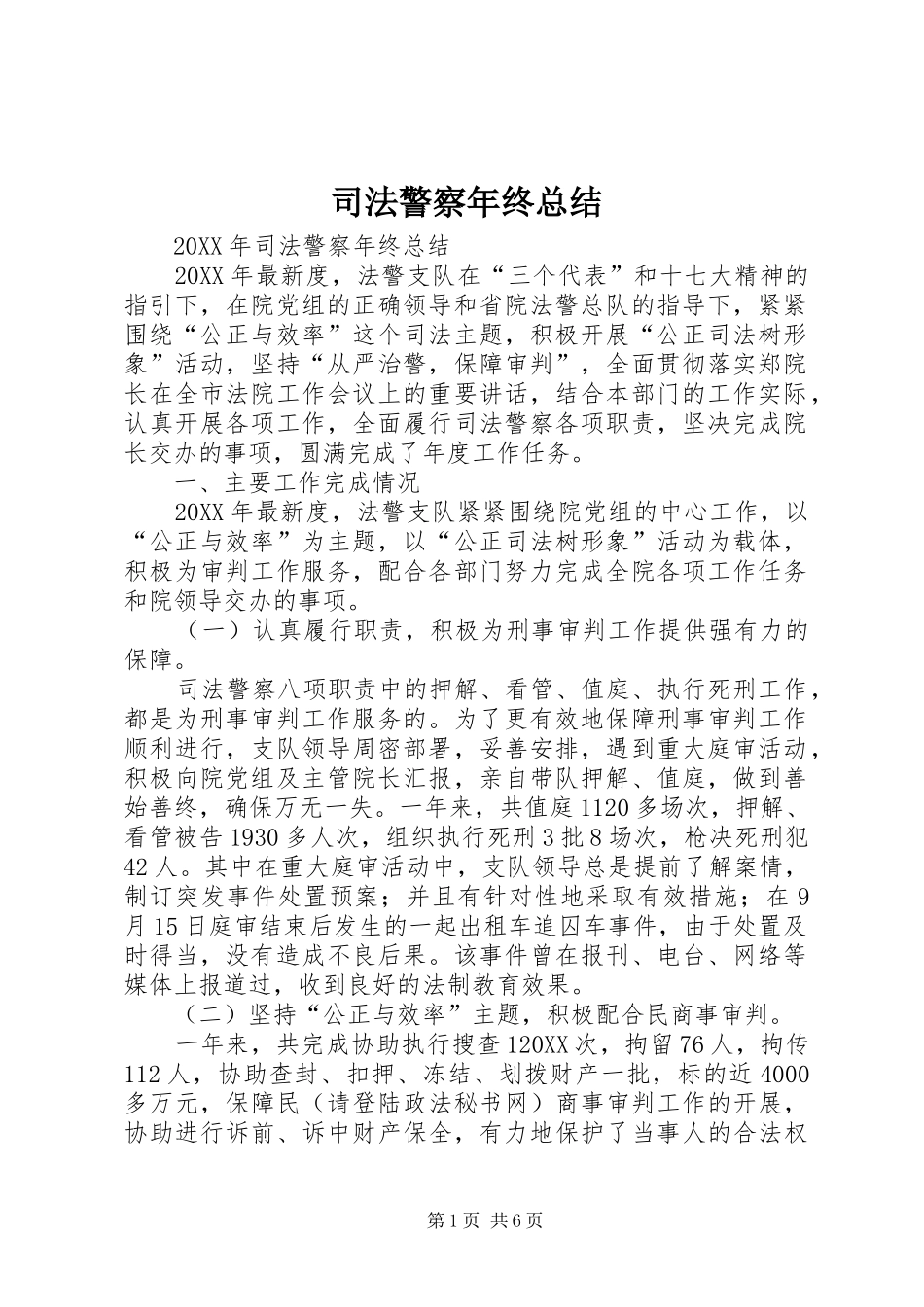 司法警察年终总结_第1页