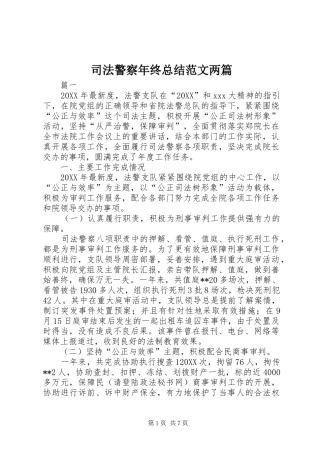 司法警察年终总结范文两篇
